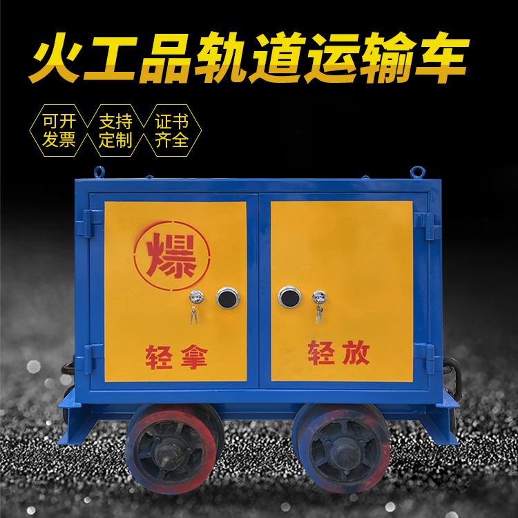长垣井下轨道火工品运输柜/车的产品特点和应用价值分析